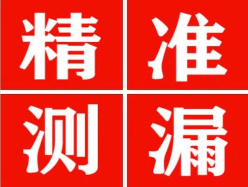 惠安精准定位查漏水一次收费多少钱？